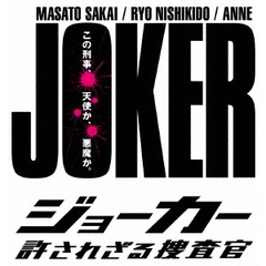 ジョーカー　許されざる捜査官　DVD－BOX（ＤＶＤ）