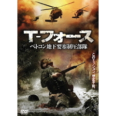 T－フォース べトコン地下要塞制圧部隊（ＤＶＤ）
