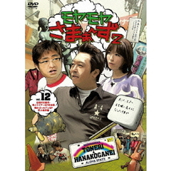 モヤモヤさまぁ～ず2　VOL．12　伝説の日暮里・舎人ライナーSP完全版＆華のゴールデンSP花小金井編（ＤＶＤ）