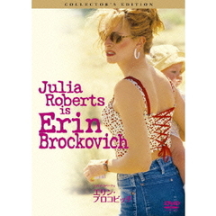 エリン・ブロコビッチ　コレクターズ・エディション（ＤＶＤ）