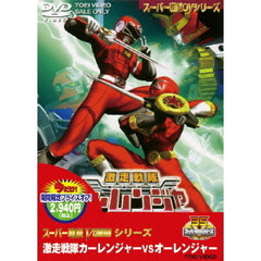 激走戦隊カーレンジャーVSオーレンジャー（ＤＶＤ）