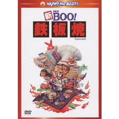 新Mr．BOO！鉄板焼　デジタル・リマスター版（ＤＶＤ）