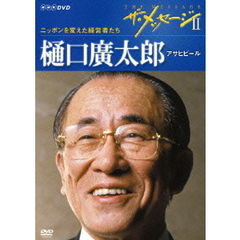 ザ・メッセージⅡ　ニッポンを変えた経営者たち　樋口廣太郎　アサヒビール（ＤＶＤ）