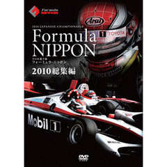 フォーミュラ・ニッポン 2010 総集編（ＤＶＤ）