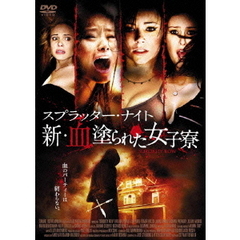 スプラッター・ナイト 新・血塗られた女子寮（ＤＶＤ）