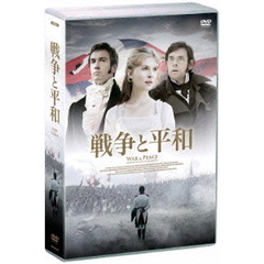 戦争と平和　DVD－BOX（ＤＶＤ）
