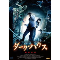 ダーク・ハウス 戦慄迷館（ＤＶＤ）