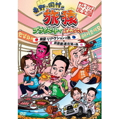 東野・岡村の旅猿　プライベートでごめんなさい…韓国　リアクションの旅＆四国　酷道走破の旅　プレミアム完全版（ＤＶＤ）