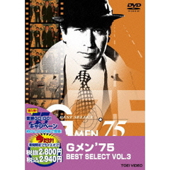 Gメン’75　BEST　SELECT　VOL．3（ＤＶＤ）