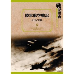 戦記映画復刻版シリーズ 6 陸軍航空戦記－ビルマ篇－（ＤＶＤ）