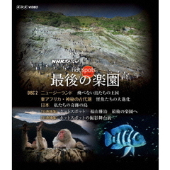 NHKスペシャル ホットスポット 最後の楽園 Blu-ray 2（Ｂｌｕ－ｒａｙ）
