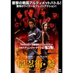 隠忍術 しのび 参（ＤＶＤ）