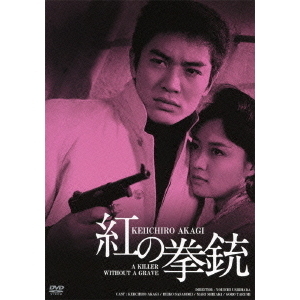 紅の拳銃 HDリマスター版（ＤＶＤ）