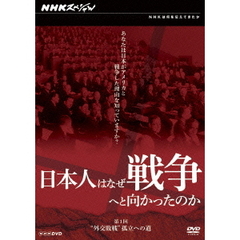NHKスペシャル 日本人はなぜ戦争へと向かったのか “外交敗戦”孤立への道（ＤＶＤ）
