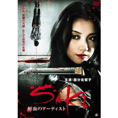 SAKI　鮮血のアーティスト（ＤＶＤ）