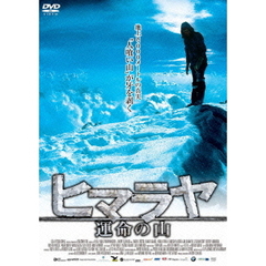 ヒマラヤ　運命の山（ＤＶＤ）