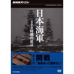 NHKスペシャル 日本海軍 400時間の証言 第一回 開戦 海軍あって国家なし（ＤＶＤ）