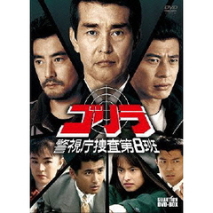 ゴリラ・警視庁捜査第8班 セレクション DVD-BOX（ＤＶＤ）