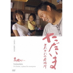 ただいま それぞれの居場所（ＤＶＤ）