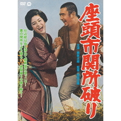 座頭市関所破り（ＤＶＤ）