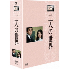 木下惠介生誕100年 木下惠介アワー 二人の世界 DVD-BOX（ＤＶＤ）