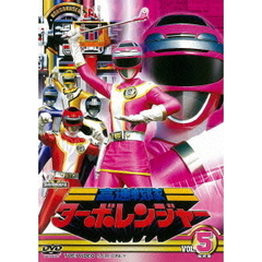 高速戦隊ターボレンジャー　VOL．5（ＤＶＤ）