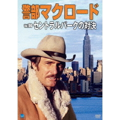 警部マクロード　Vol．6「セントラルパークの対決」（ＤＶＤ）