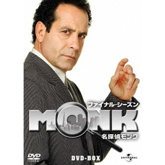 名探偵MONK ファイナル・シーズン DVD-BOX（ＤＶＤ）