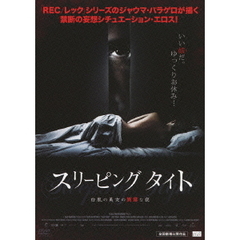 スリーピング タイト 白肌の美女の異常な夜（ＤＶＤ）