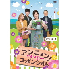 アンニョン！コ・ボンシルさん　DVD－BOX3（ＤＶＤ）