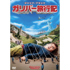 ガリバー旅行記（ＤＶＤ）