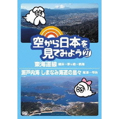 空から日本を見てみよう　27　東海道線　横浜～茅ヶ崎～熱海／瀬戸内海　しまなみ海道の島々　尾道～今治（ＤＶＤ）