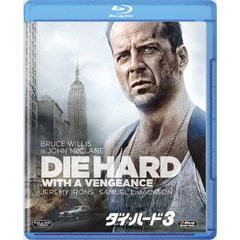 ダイ・ハード3（Ｂｌｕ－ｒａｙ　Ｄｉｓｃ）