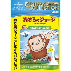 おさるのジョージ／アヒルさん、いらっしゃい（ＤＶＤ）
