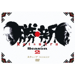 勝・新 KatsuAra シーズン2 ディレクターズカット（ＤＶＤ）