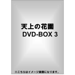 天上の花園 DVD-BOX 3（ＤＶＤ）
