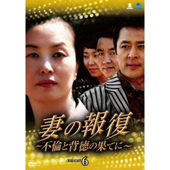 妻の報復 ～不倫と背徳の果てに～ DVD-BOX 6（ＤＶＤ）