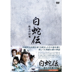 白蛇伝～転生の妖魔 DVD-BOX（ＤＶＤ）
