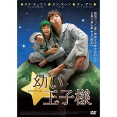 幼い王子様（ＤＶＤ）