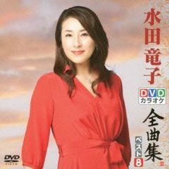 DVDカラオケ全曲集　ベスト8　水田竜子（ＤＶＤ）