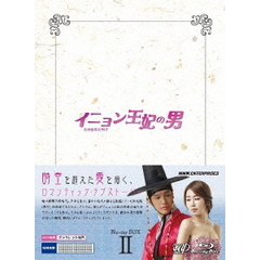 イニョン王妃の男 Blu-ray BOX II（Ｂｌｕ－ｒａｙ）