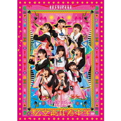 私立恵比寿中学　狂い咲きエビィーロード　～終わりなき進級～（ＤＶＤ）