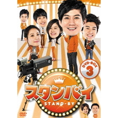 スタンバイ　DVD－BOX3（ＤＶＤ）
