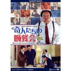 奇人たちの晩餐会 HDリマスター版（ＤＶＤ）