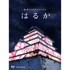 鶴ヶ城　プロジェクションマッピング　はるか（ＤＶＤ）