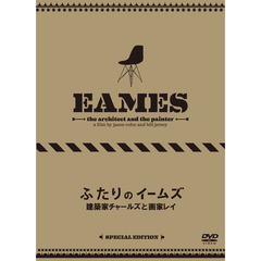 ふたりのイームズ：建築家チャールズと画家レイ（ＤＶＤ）