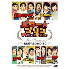 パワー☆プリン　The　Premium　未公開マボロシDISC（ＤＶＤ）