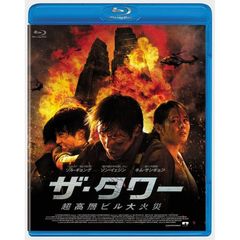 ザ・タワー 超高層ビル大火災（Ｂｌｕ－ｒａｙ）