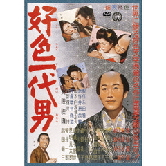 好色一代男（ＤＶＤ）