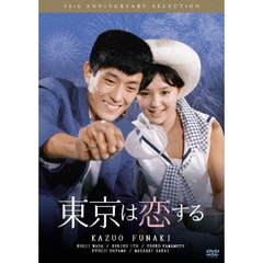 東京は恋する（ＤＶＤ）